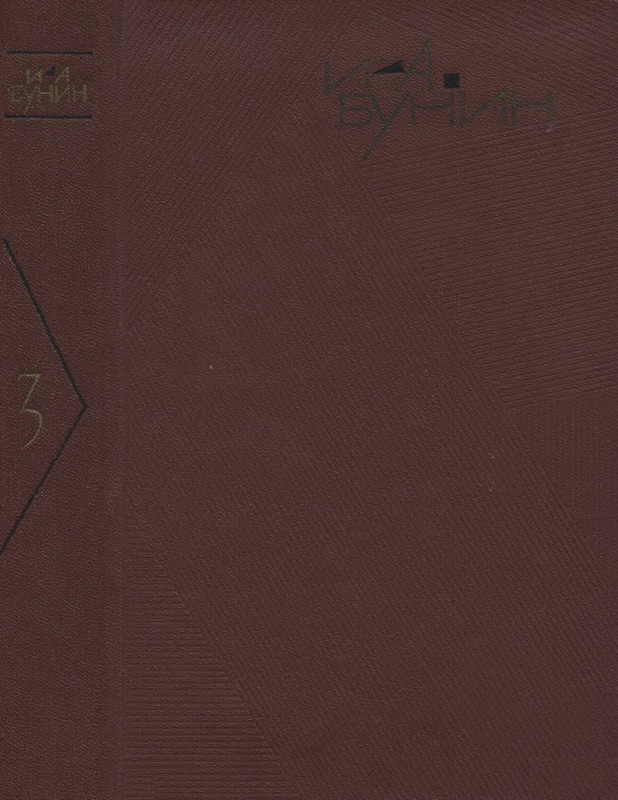 bunin sobranie sochineny v devyati tomakh tom3 1965 page 0001