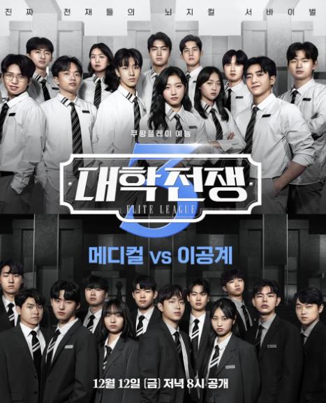 대학전쟁 시즌3