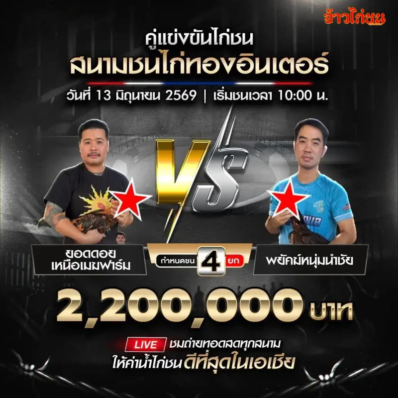 ยอดดอยเหนือเมฆฟาร์ม vs พยัคฆ์หนุ่มนำชัย สนามชนไก่ทองอินเตอร์ 13 มิถุนายน 2569