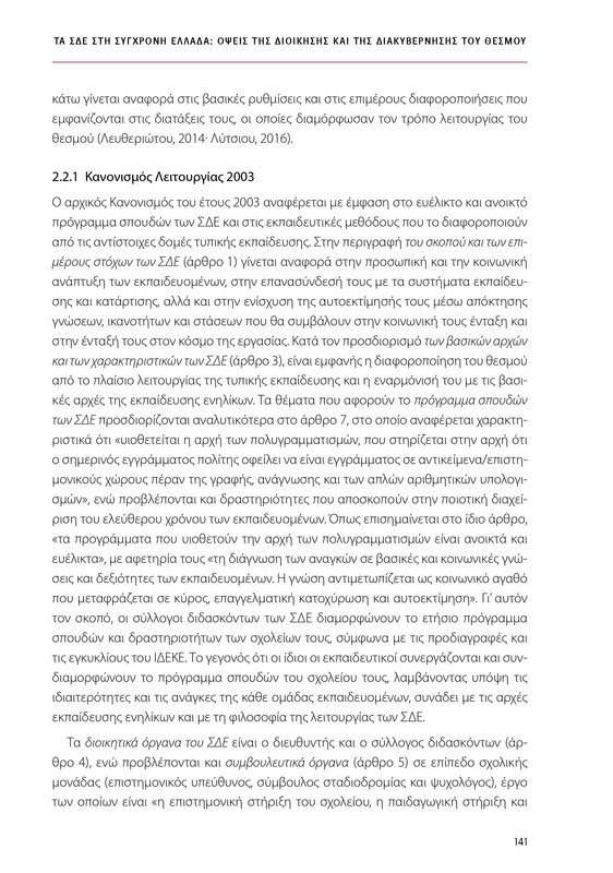 6855_ΚΑΝΕΠ ΒΙΒΛΙΟ-1_page-0141