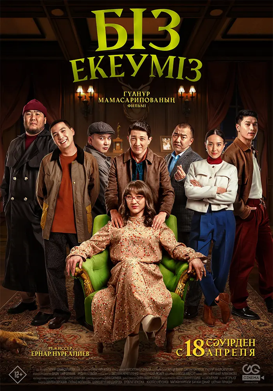 Біз екеуміз - kinopark.kz