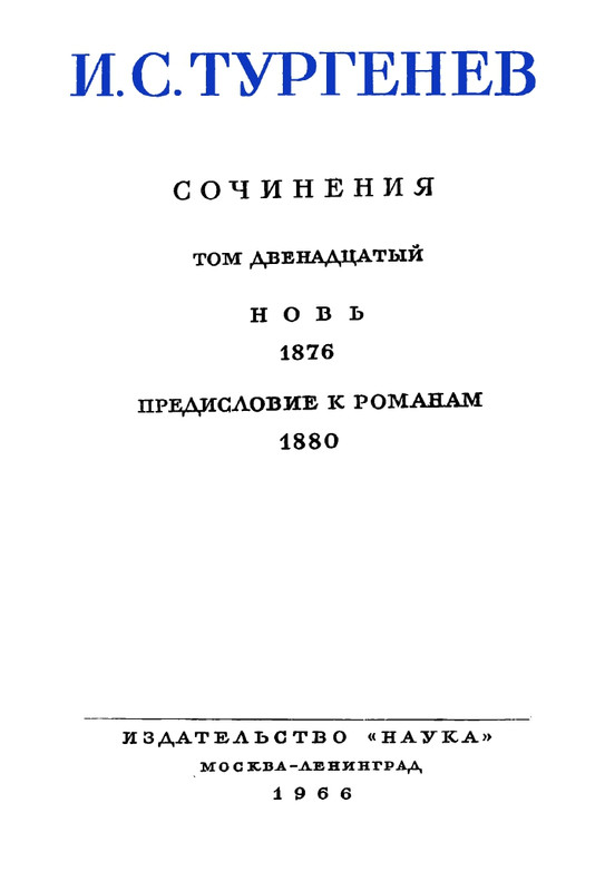 turgenev-pss-i-p-sochineniya-tom12-1966-page-0007