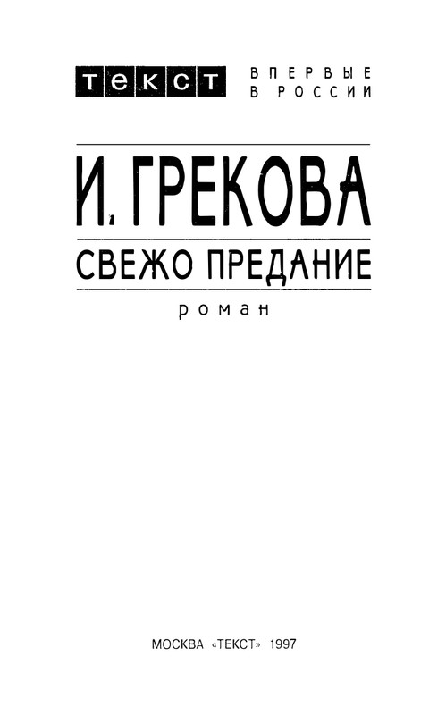 i-grekova-svezho-predanie-1997-page-0004