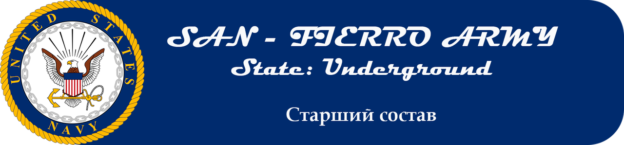 старший состав