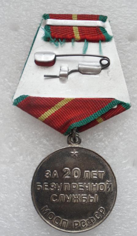 Выслуга МООП РСФСР 20 лет реверс