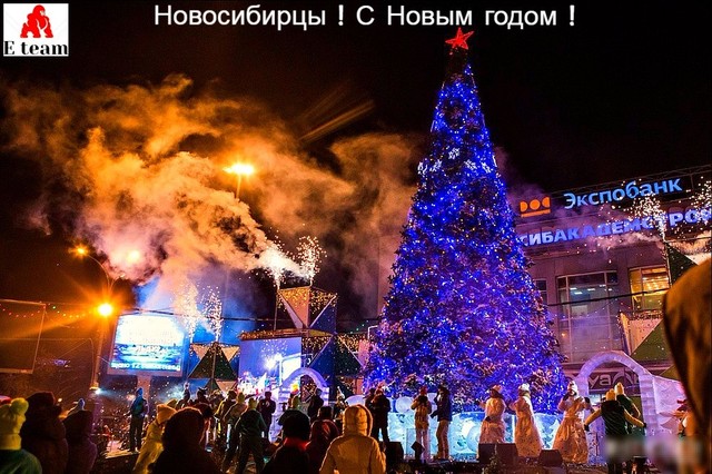 Новосибирцы, с Новым Годом!