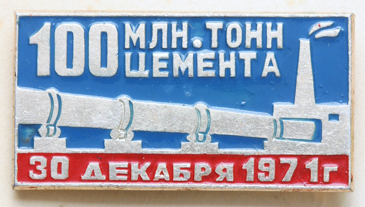 17-1 100млн цемента.