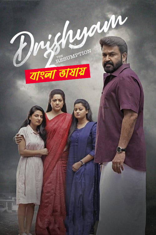 Drishyam 2 2025 Bengali Dubbed Movie
