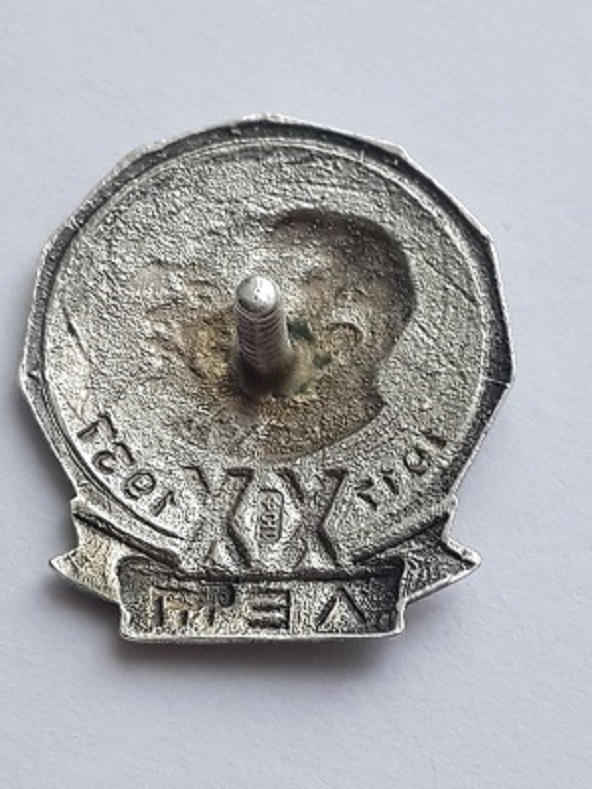 знак 1937 20 лет Октября  (3)