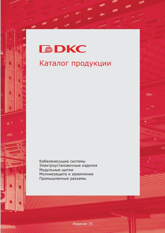 Каталог DKC