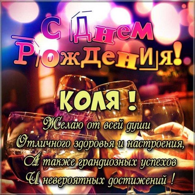 Видео Поздравления С Днем Рождения Коля Видео Поздравления С Днем Рождения Коля