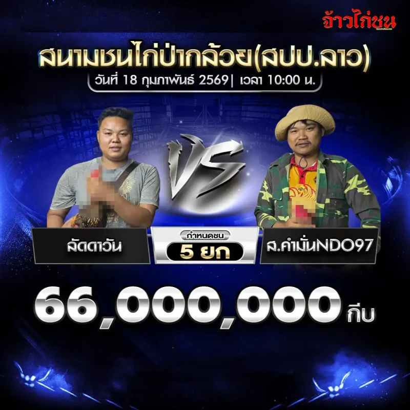 โปรแกรมไก่ชน สนามชนไก่ปากถ้วย คู่เอก เพชรบัญชา vs เต้นสวน888 ชิง 88,000,000 กีบ ชน 4 ยก