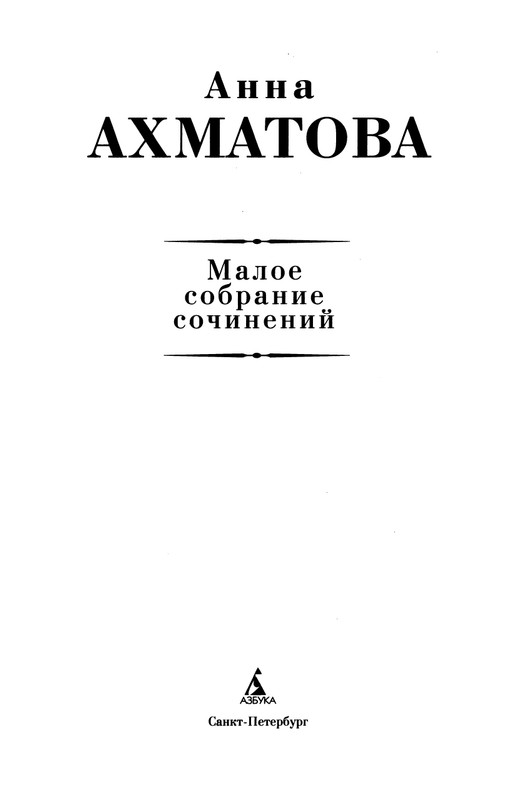 akhmatova-maloe-sobranie-sochineny-2016-page-0004