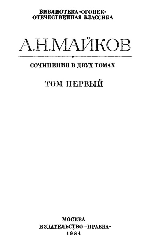 Majkov-Apollon-Sobranije-sochinenij-v-2-tomah-Tom-1-page-0003