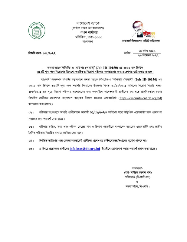Janata Bank Officer (RC) Admit Download Notice 2022 PDF-1
