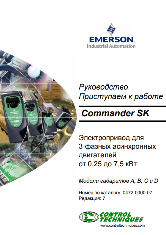 Руководство пользователя Commander SK габарит 1 Emerson