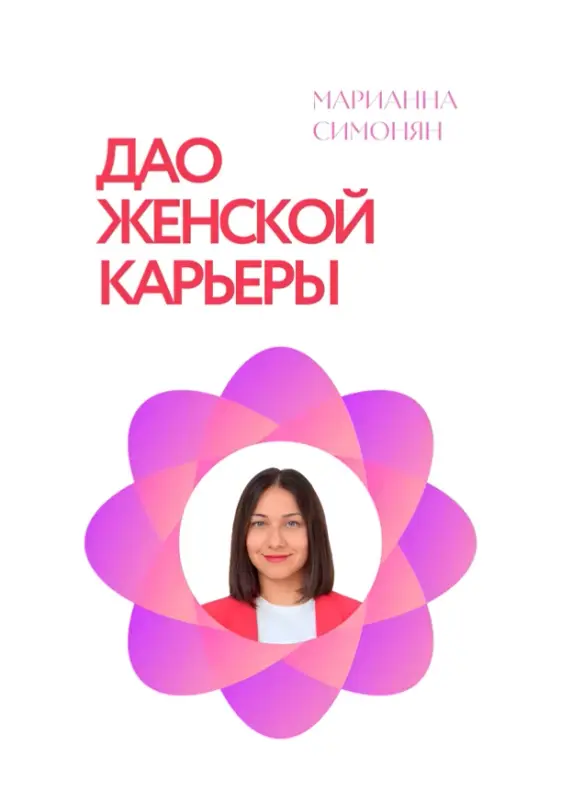 Книга Дао женской карьеры