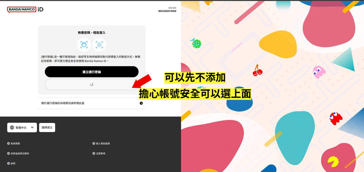 萬代南夢宮註冊 步驟3