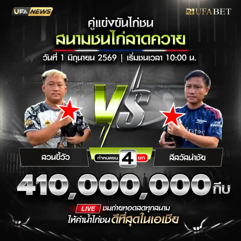 สวนขี้วัว พบ สีสวัสนำชัย โปรแกรมไก่ชน สนามชนไก่ลาดควาย 1 มิถุนายน 2569