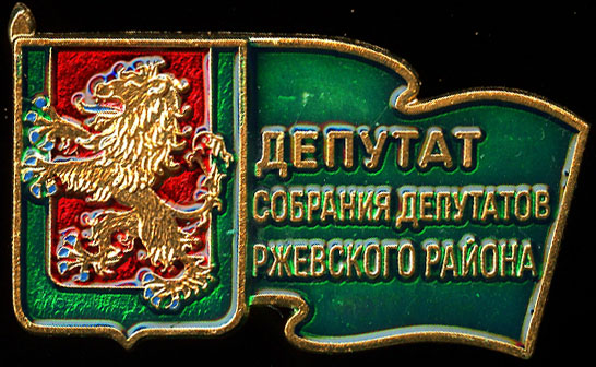 Ржевский МР_депутат