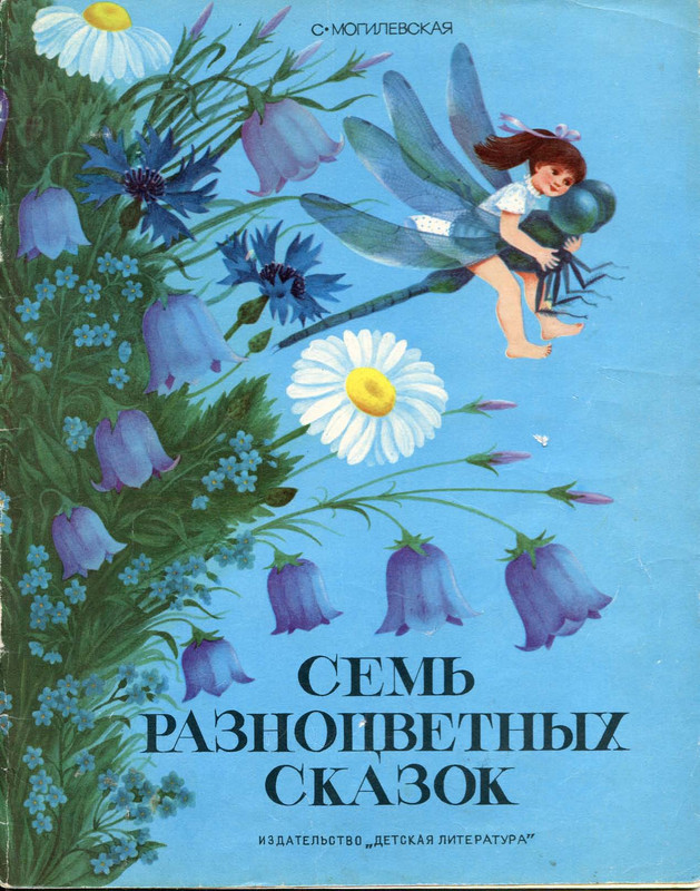 Mogilevskaja-Sofa-Sem-raznocvetnyh-skazok-1981-00