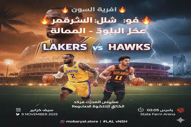 لوس أنجلوس ليكرز vs أتلانتا هوكس