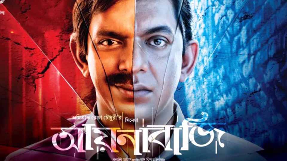 Aynabaji (আয়নাবাজি 2016) full movie download Aynabaji (আয়নাবাজি 2016) full movie download