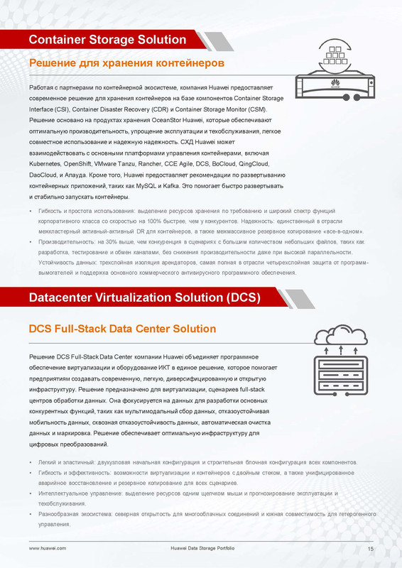 0328-Full-version-Brochure-for-printing-Huawei-Data-Storage-Portfolio-A4-Russia-16