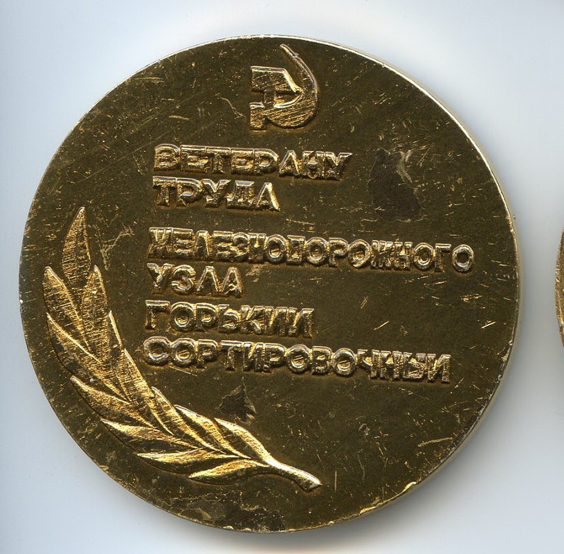 Горький ветеран рев