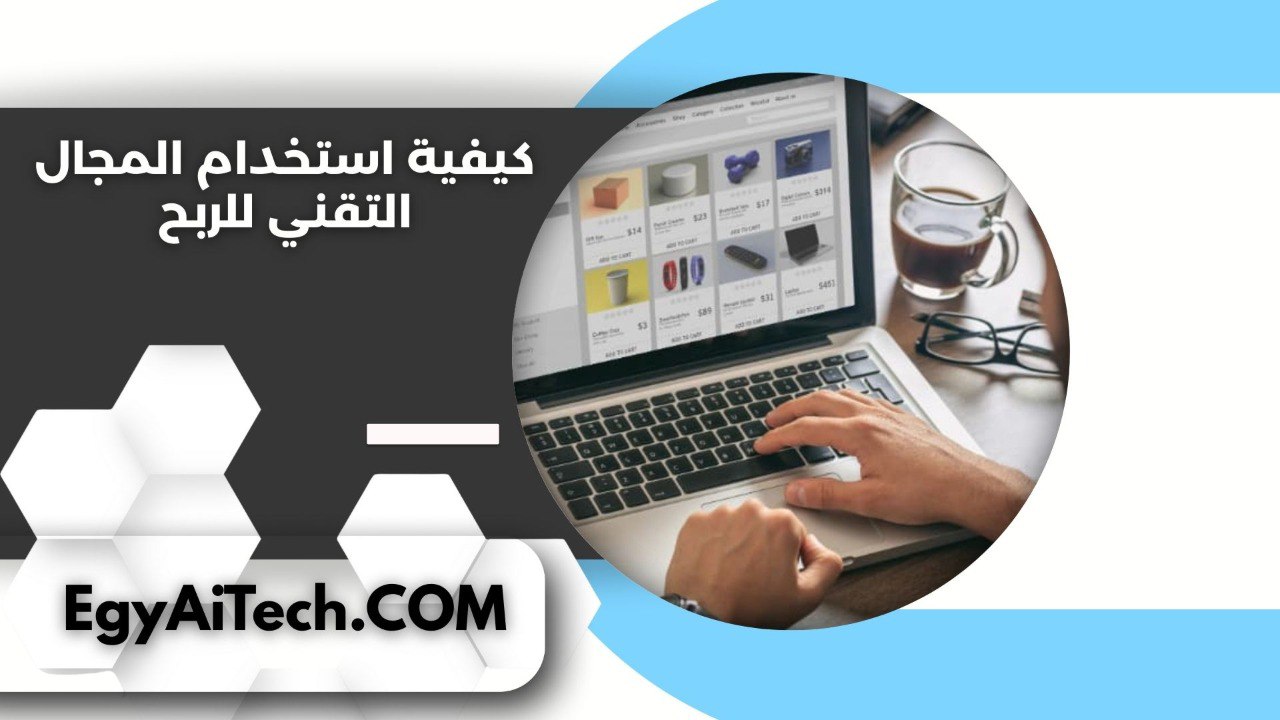 كيفية استخدام المجال التقني للربح