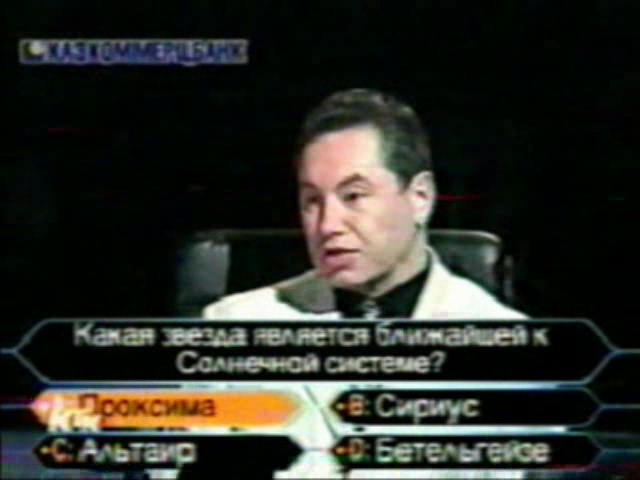 Кто возьмёт миллион (25.04.2002) 5