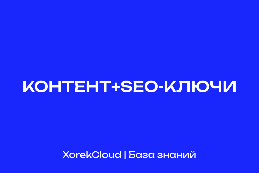 XorekCloud предоставляет серверы, которые улучшают SEO