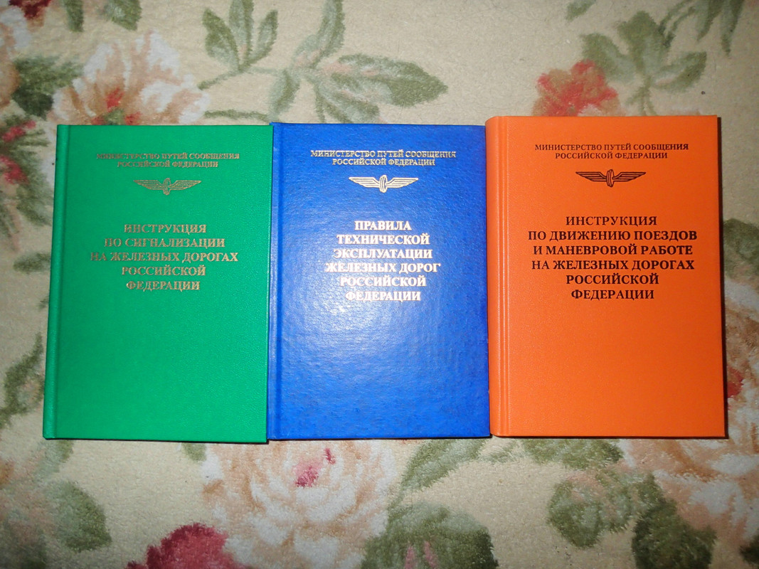 Правила эксплуатации железных дорог рф. Инструкции железных дорог. Правила технической эксплуатации железных дорог книга. Правила эксплуатации книги. Книжка по ПТЭ синяя.