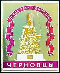 НКВД. КГБ. Скала трёх чекистов. Черновцы (с. Дих