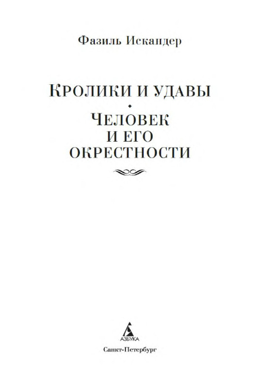 Фазиль искандер кролики и удавы презентация