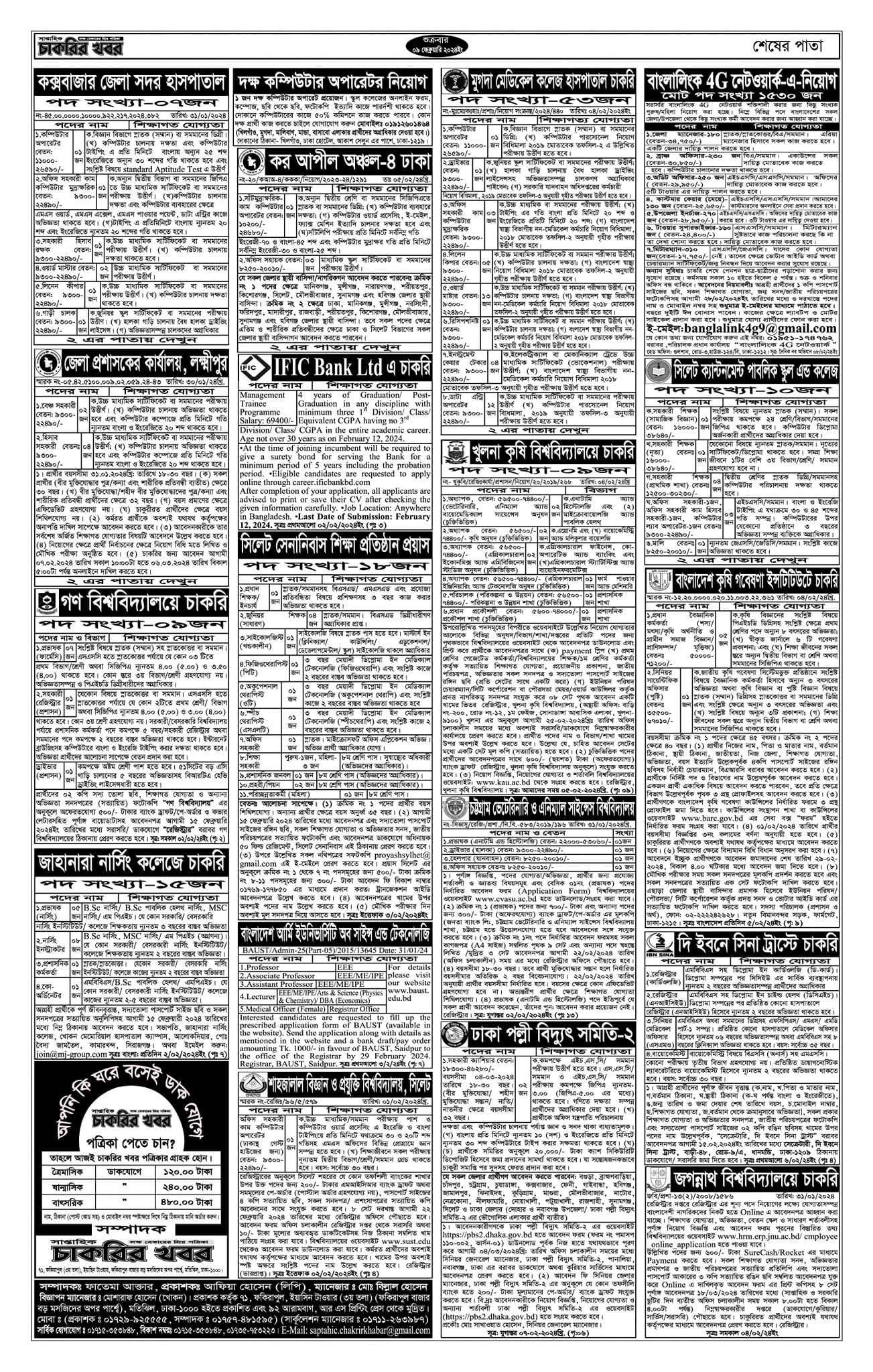 সাপ্তাহিক চাকরির খবর পত্রিকা ১৬ ফেব্রুয়ারি ২০২৪