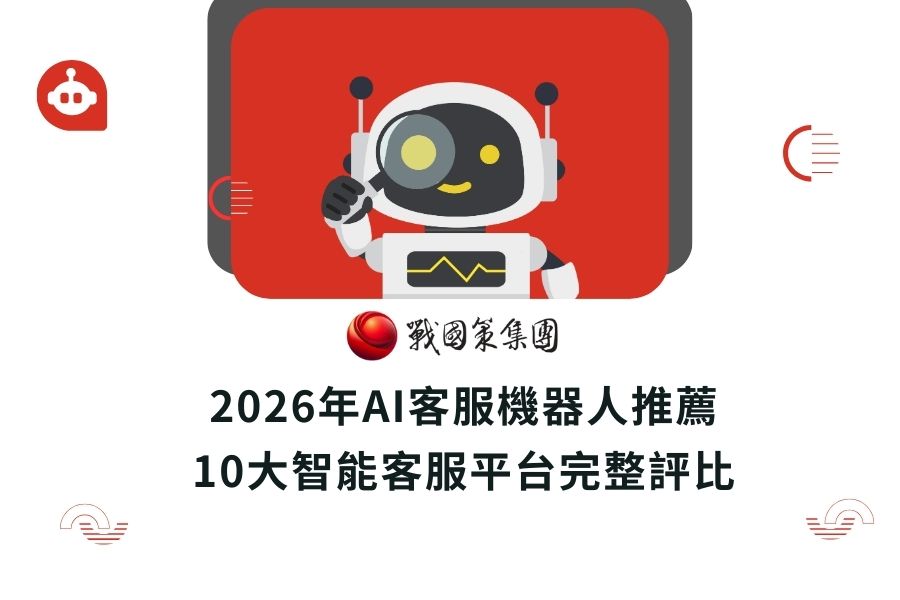 2026年AI客服機器人推薦：10大智能客服平台完整評比