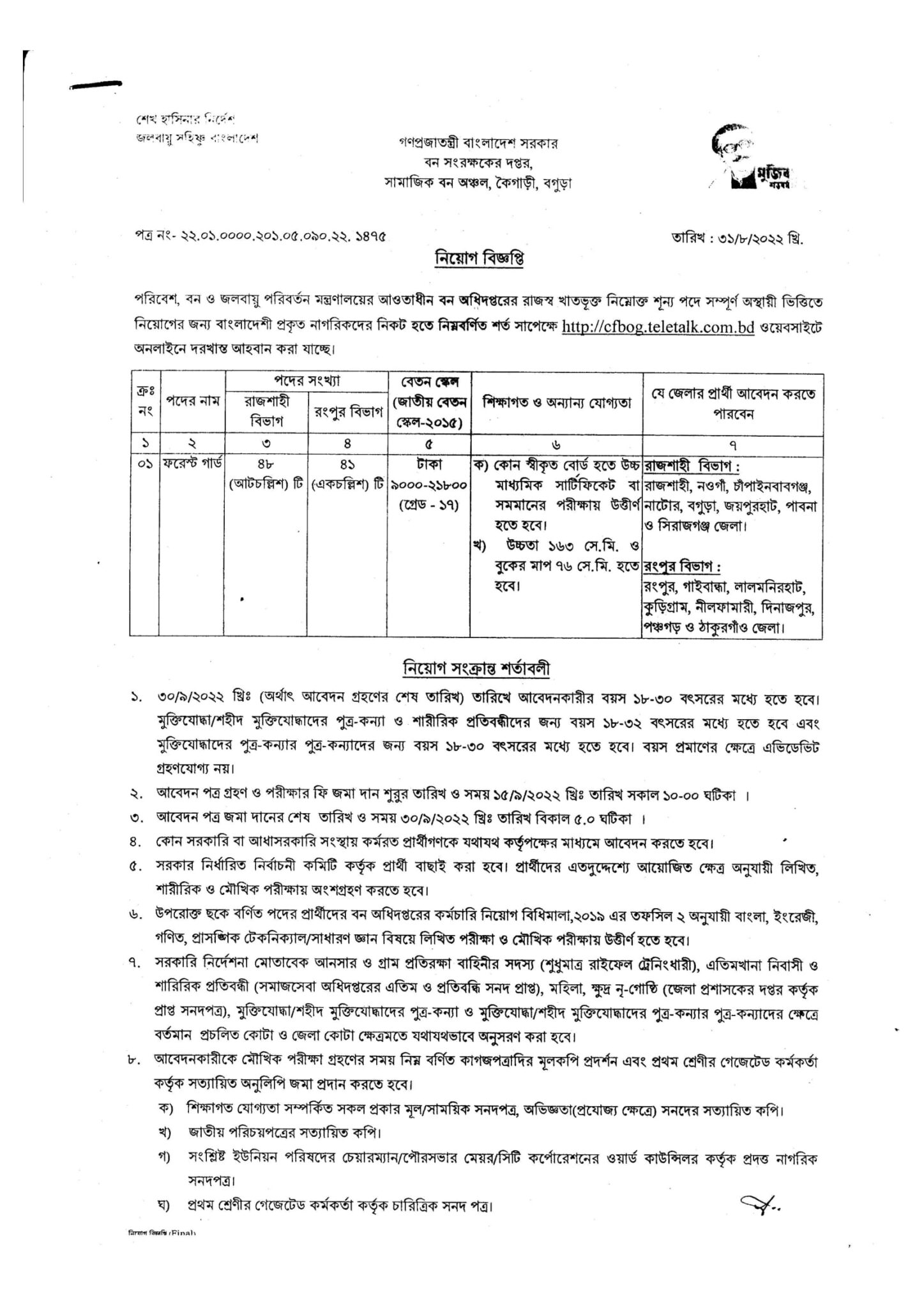 বন বিভাগের চাকরির বিজ্ঞপ্তি 2022 ছবি 01