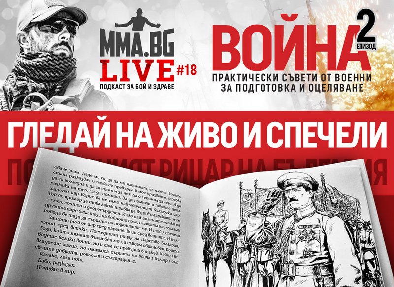 Гледай на живо MMA.BG Live и спечели уникална книга за един от най-смелите български воини