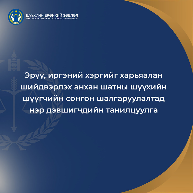 Захиргааны хэргийг харьяалан шийдвэрлэх анхан шатны шүүхийн шүүгчийн сонгон шалгаруулалтад нэр дэвшигчдийн танилцуулга