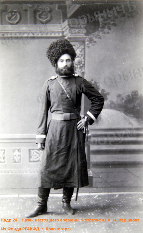 Кадр 24 –х Казак настоящего времени. Фотография А. И. Вершкова.