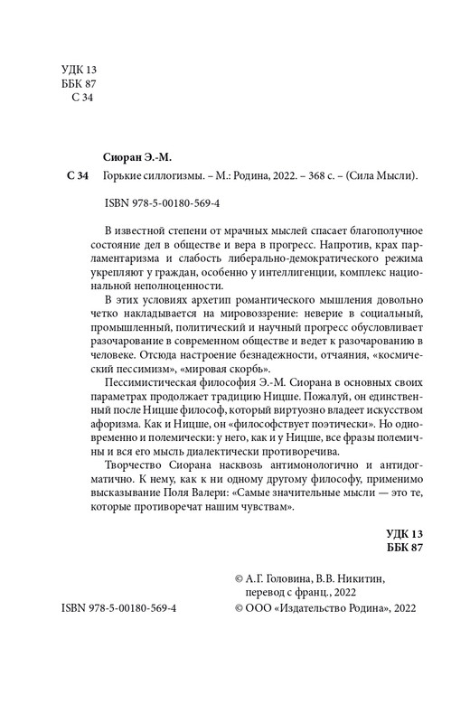 Эмиль-Мишель Сиоран - Горькие силлогизмы_page-0004