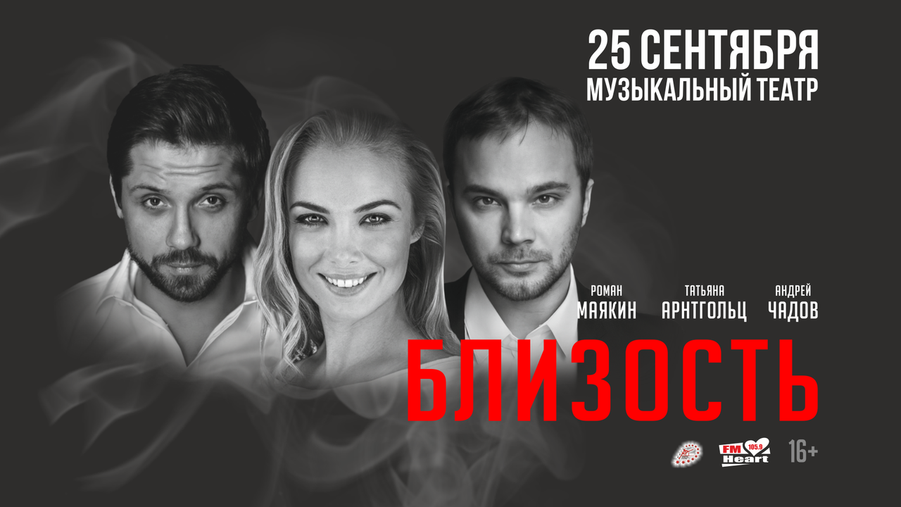 Афиша «Близость» Барнаул — широкий формат