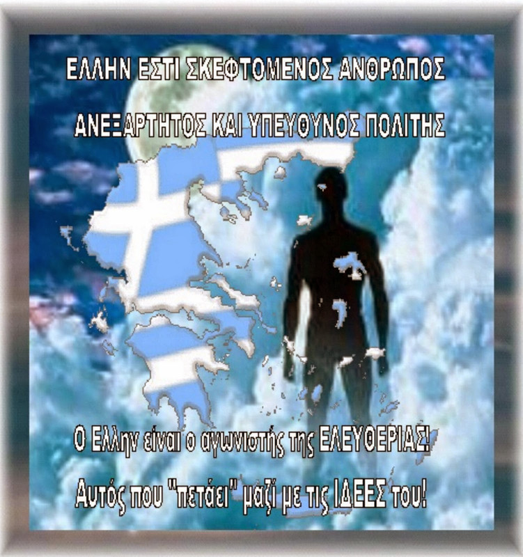 ΤΙ ΕΣΤΙ ΕΛΛΗΝ