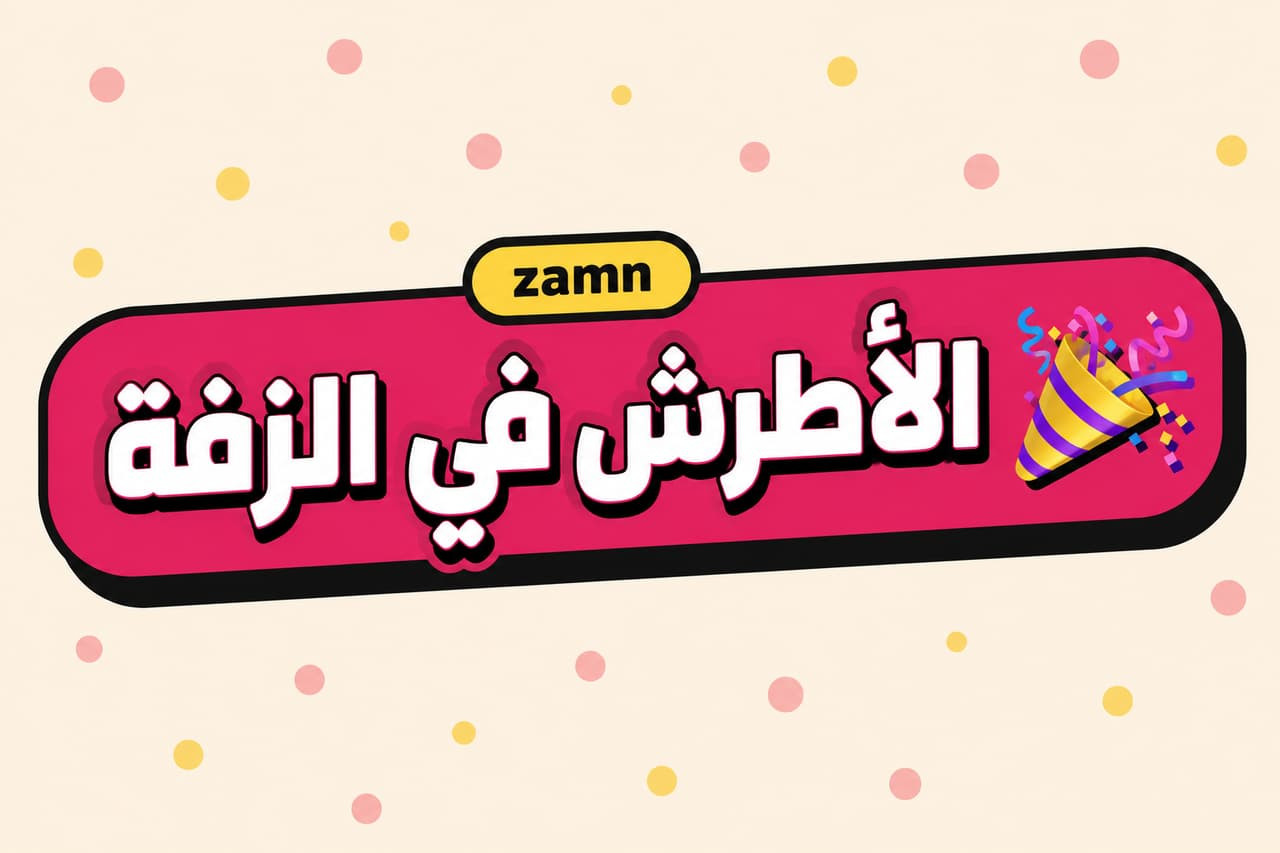 مين الأطرش في الزفة