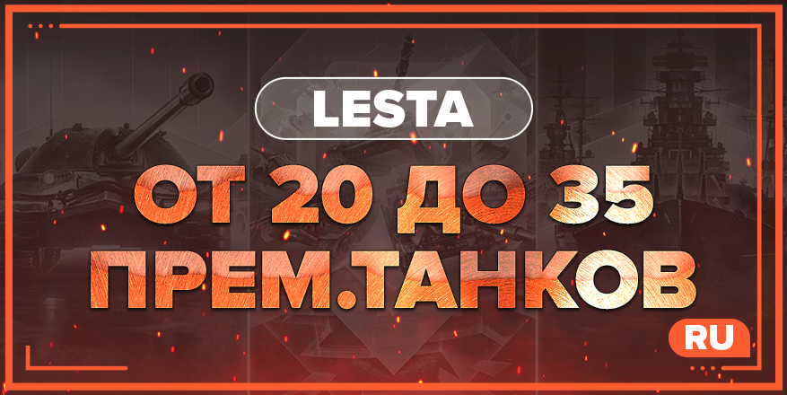WOT RU | От 20 ПРЕМ.ТАНКОВ