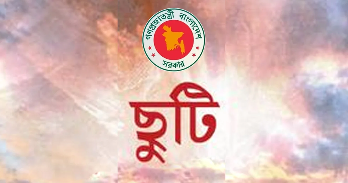 ৭ নভেম্বর সাধারণ ছুটি ঘোষণা