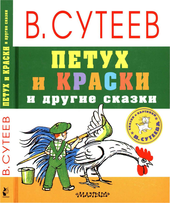 Sutejev-Vladimir-Petuh-i-Kraski-00