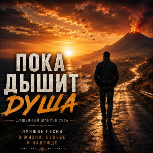 Eduard Seibel - ПОКА ДЫШИТ ДУША 2026(320)