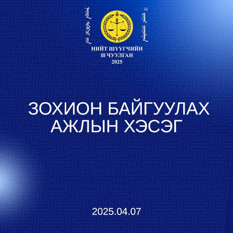 Нийт шүүгчийн III чуулган зохион байгуулах ажлын хэсгээс мэдээлж байна
